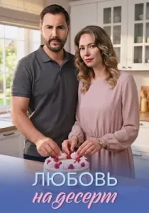 Любовь на десерт (сериал, 2026)