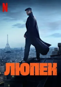 Люпен (4 сезон)