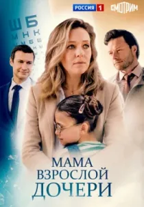 Мама взрослой дочери (сериал, 2026)