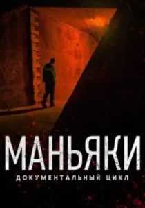 Маньяки (сериал, 2020)