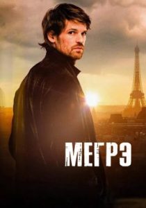 Мегрэ (сериал, 2025)