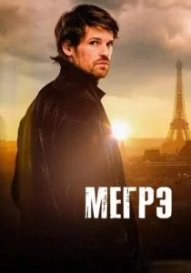 Мегрэ (сериал, 2025)