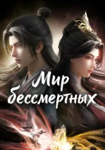 Мир бессмертных (2024)