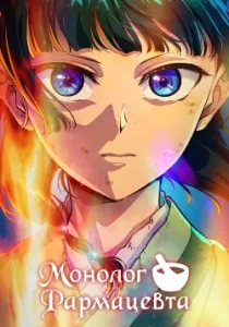 Монолог фармацевта (3 сезон)