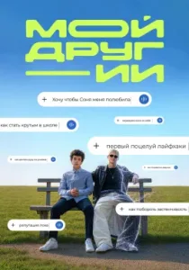 Мой друг - ИИ (сериал, 2026)