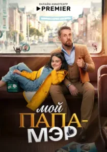 Мой папа – мэр (сериал, 2025)