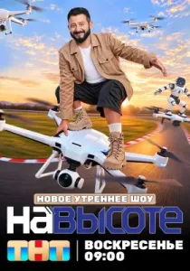 На высоте (2026)