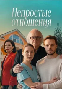 Непростые отношения (сериал, 2026)