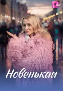Новенькая (сериал, 2026)