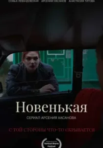 Новенькая (сериал, 2026)