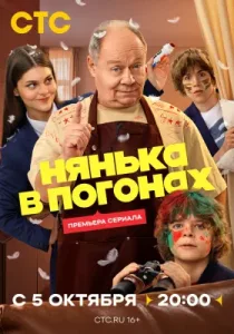 Нянька в погонах (сериал, 2026)