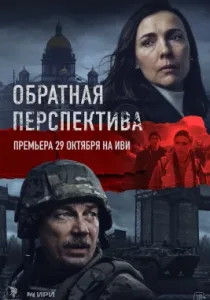 Обратная перспектива (сериал, 2026)