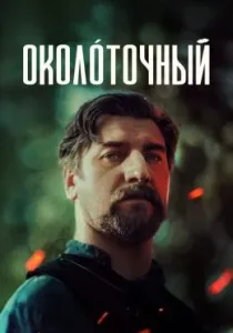 Околоточный (сериал, 2026)