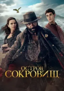 Остров сокровищ (сериал, 2026)