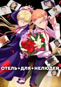 Отель для нелюдей (2025)