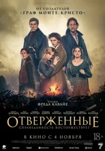 Отверженные (2026)