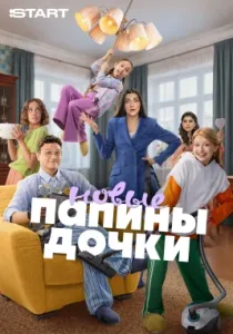 Папины дочки. Новые (6 сезон)