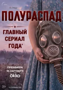 Полураспад (сериал, 2026)