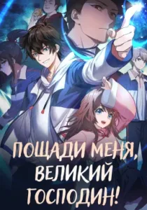 Пощади меня, великий господин! (2021)