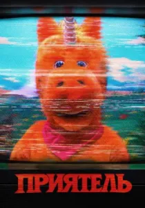 Приятель (2026)