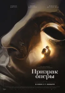 Призрак оперы (2026)