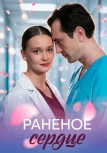 Раненое сердце (сериал, 2026)