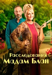Расследования мадам Блан (сериал, 2021)