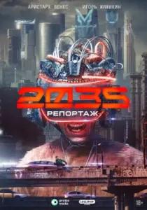 Репортаж-2035 (сериал, 2026)