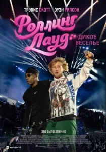 Роллинг Лауд. Дикое веселье (2026)