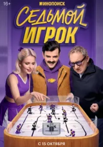 Седьмой игрок (сериал, 2026)