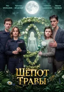Шёпот травы (сериал, 2026)