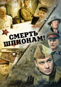 Смерть шпионам! (сериал, 2007)