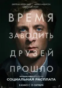 Социальная расплата (2026)