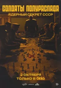 Солдаты полураспада. Ядерный секрет СССР (сериал, 2026)