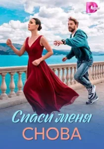 Спаси меня снова (сериал, 2026)