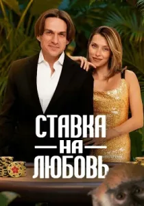 Ставка на любовь (2025)