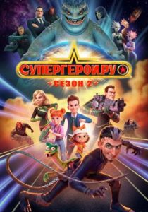 Супергерои.ру (2023)