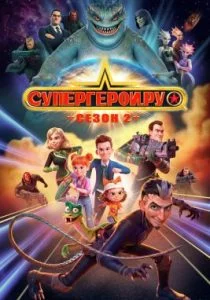 Супергерои.ру (2023)