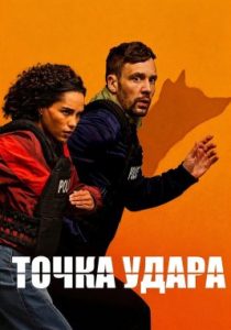 Точка удара (сериал, 2026)