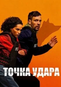 Точка удара (сериал, 2026)