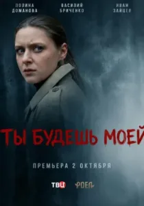 Ты будешь моей (сериал, 2026)