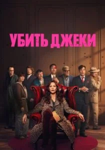Убить Джеки (сериал, 2026)