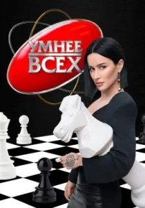 Умнее всех (2023)