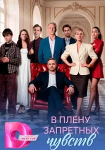 В плену запретных чувств (сериал, 2026)