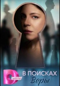 В поисках Веры (сериал, 2026)