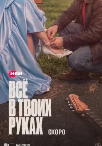 Всё в твоих руках (сериал, 2026)