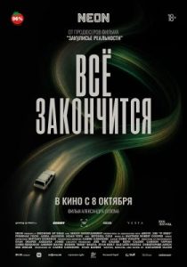 Всё закончится (2025)