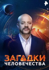 Загадки человечества (сериал, 2017)