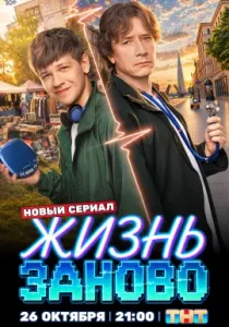 Жизнь заново (сериал, 2026)