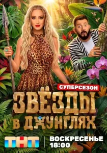 Звёзды в джунглях (3 сезон)